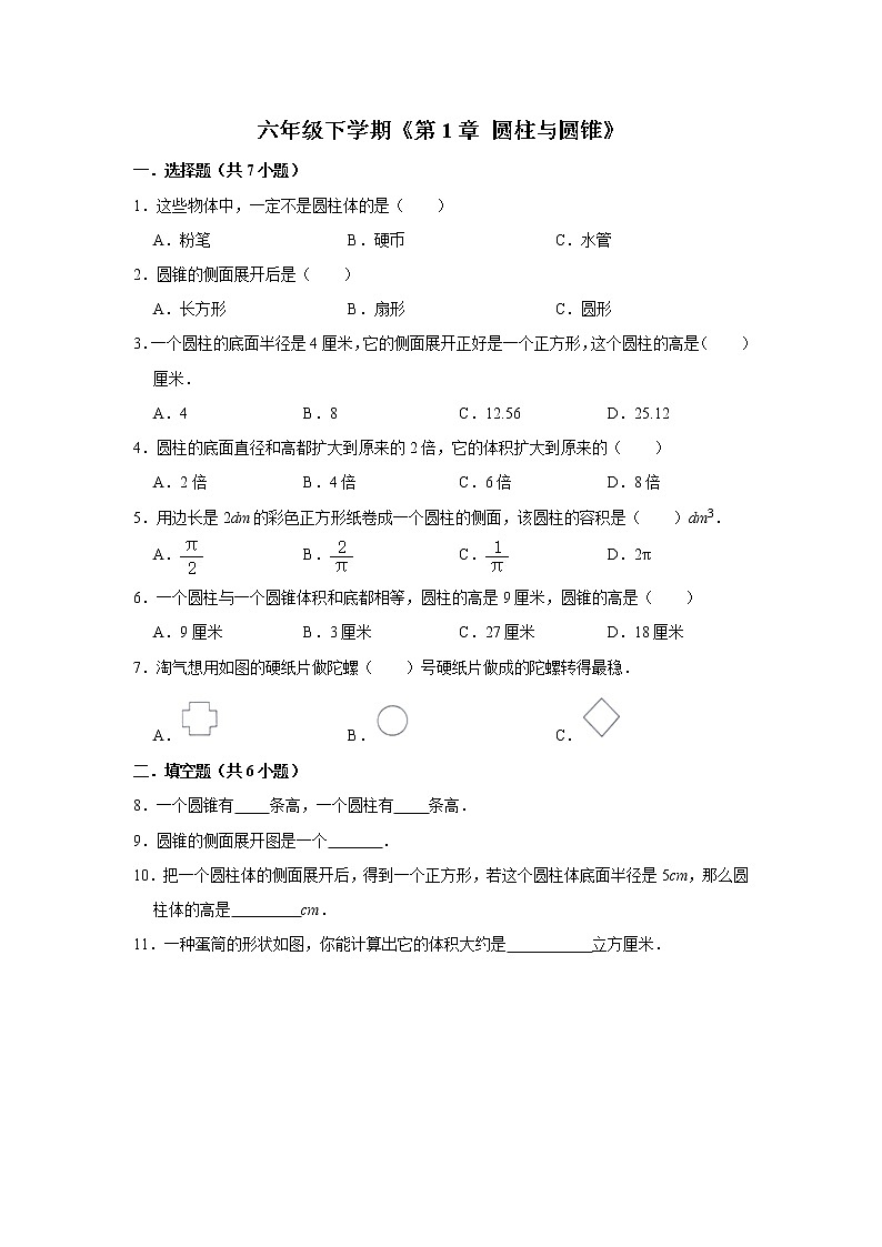 六年级下册数学单元试题--《第1章 圆柱与圆锥》 (2) 北师大版 含答案01