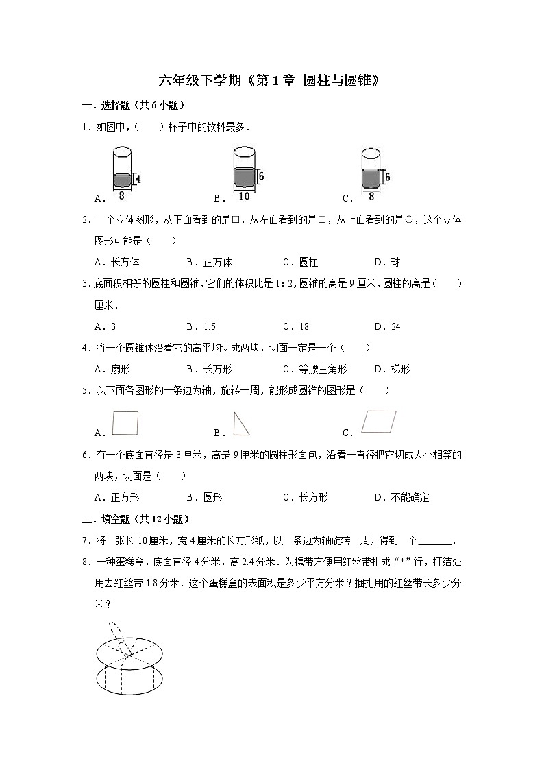 六年级下册数学单元试题--《第1章 圆柱与圆锥》 (4) 北师大版 含答案第1页