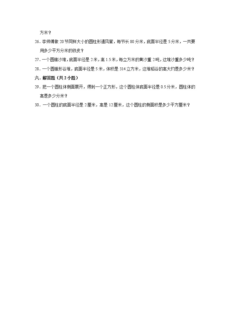 六年级下册数学单元试题--《第1章 圆柱与圆锥》 (19) 北师大版 含答案第3页