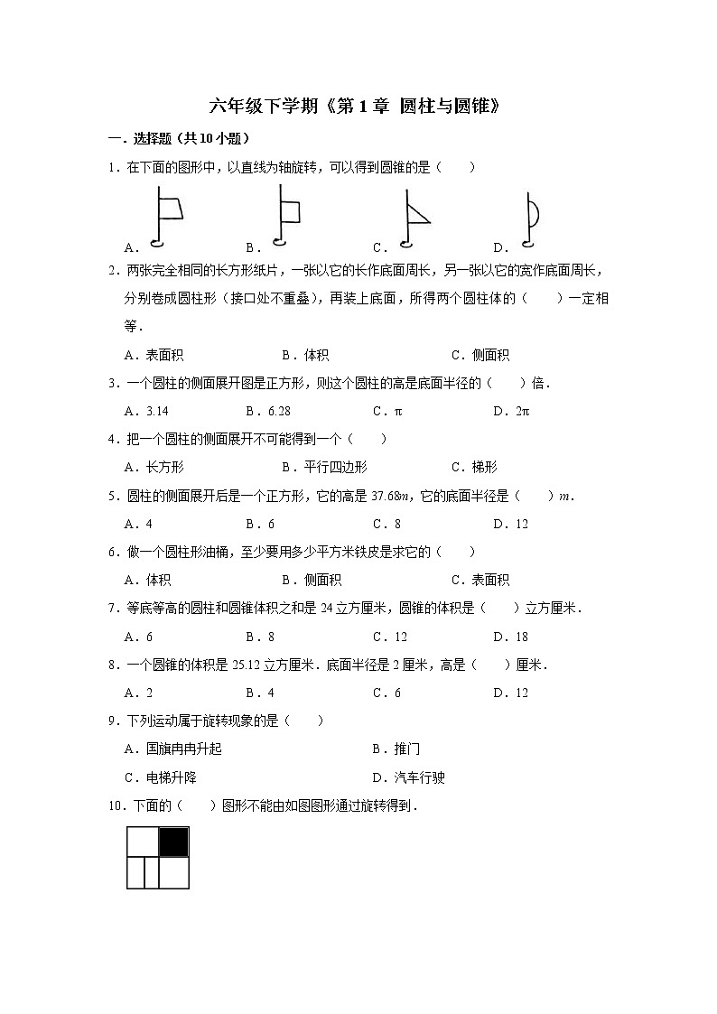 六年级下册数学单元试题--《第1章 圆柱与圆锥》 (27) 北师大版 含答案第1页