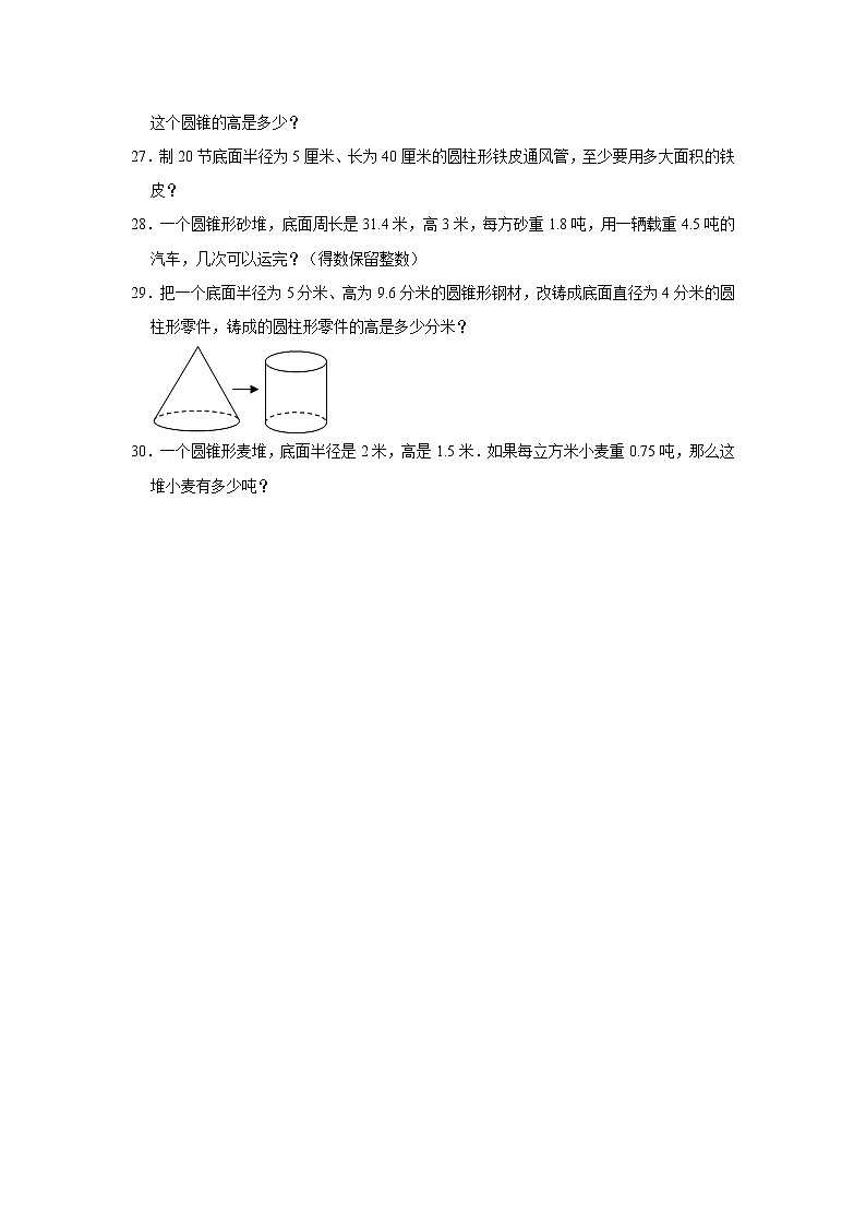 六年级下册数学单元试题--《第1章 圆柱与圆锥》 (27) 北师大版 含答案第3页