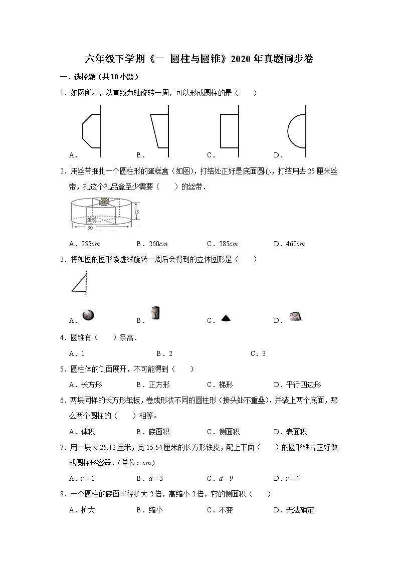 六年级下册数学单元试题--《一 圆柱与圆锥》真题同步卷 北师大版 含答案第1页