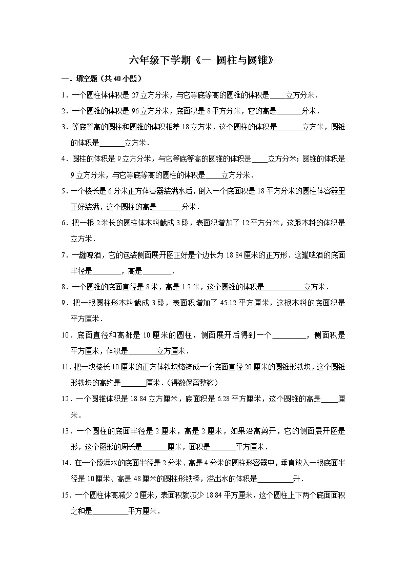 六年级下册数学单元试题--《一 圆柱与圆锥》 (1) 北师大版 含答案第1页