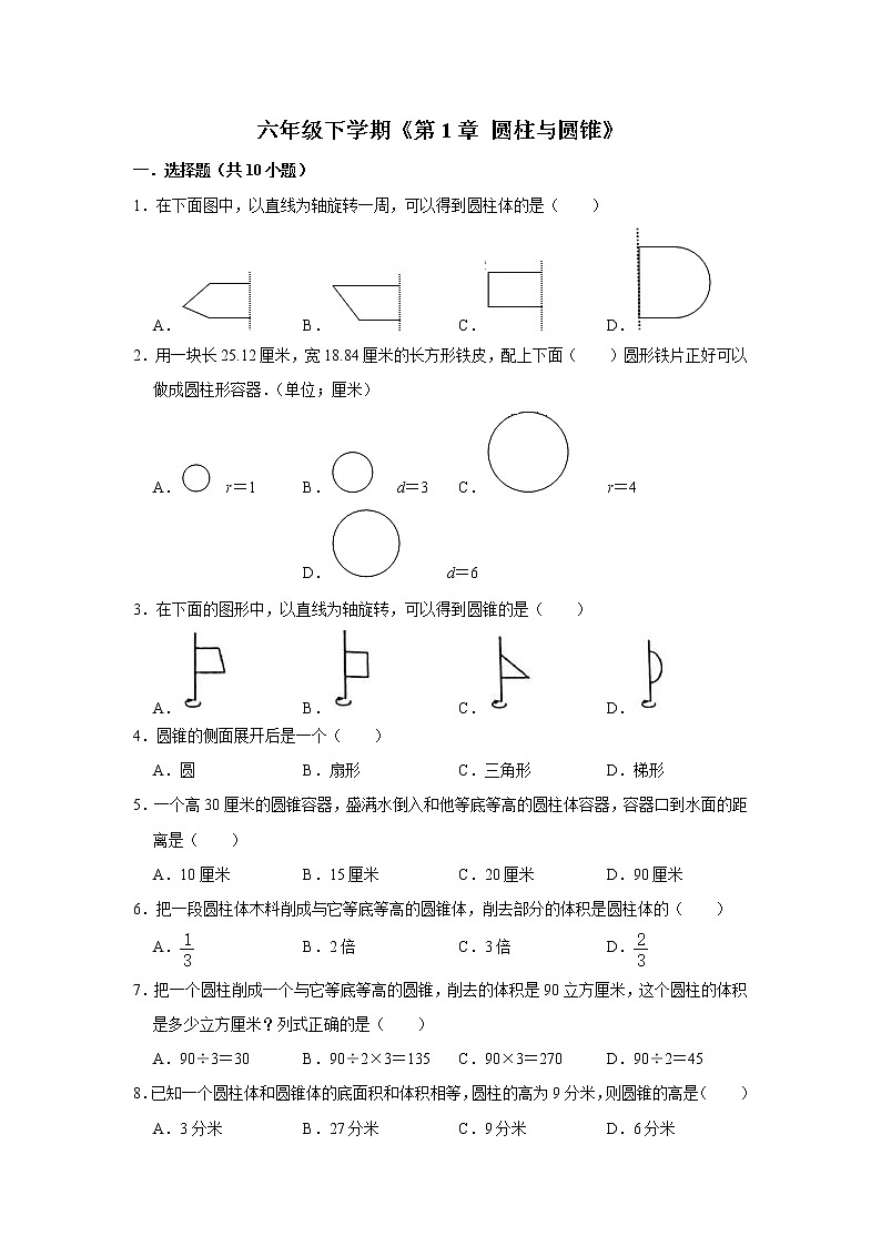 六年级下册数学单元试题--《第1章 圆柱与圆锥》 (25) 北师大版 含答案第1页