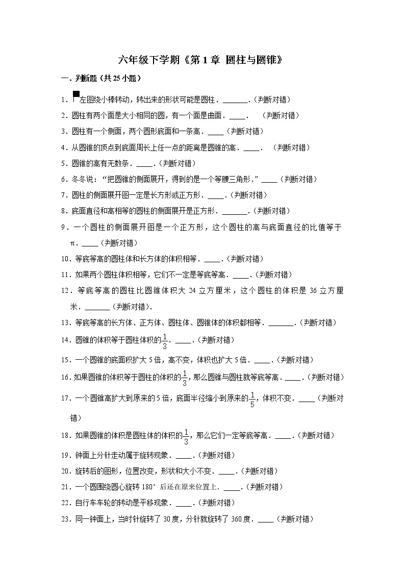 六年级下册数学单元试题--《第1章 圆柱与圆锥》 (14) 北师大版 含答案第1页