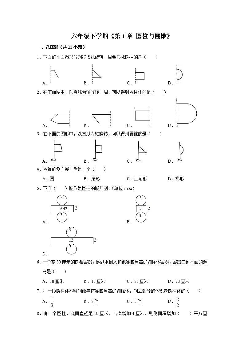 六年级下册数学单元试题--《第1章 圆柱与圆锥》 (33) 北师大版 含答案第1页