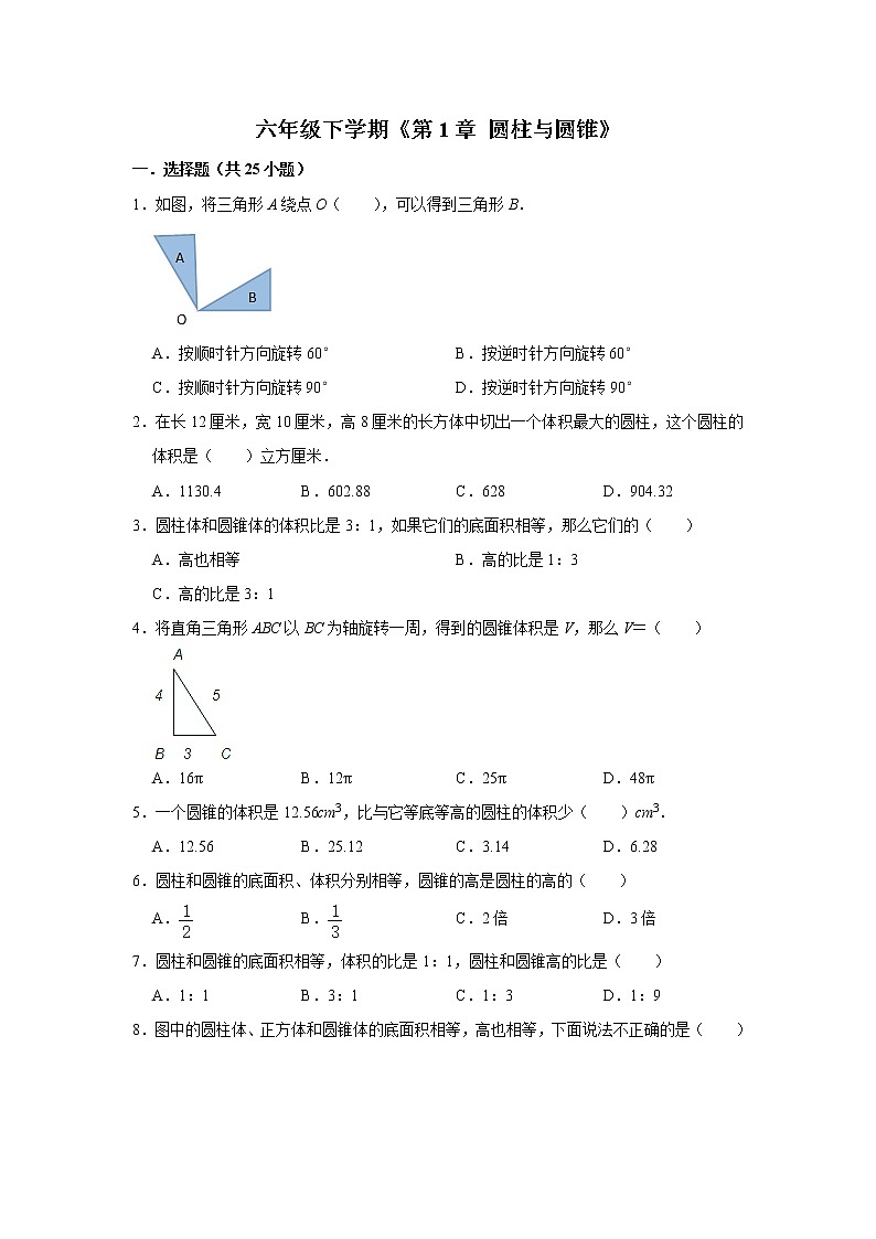 六年级下册数学单元试题--《第1章 圆柱与圆锥》 (16) 北师大版 含答案第1页
