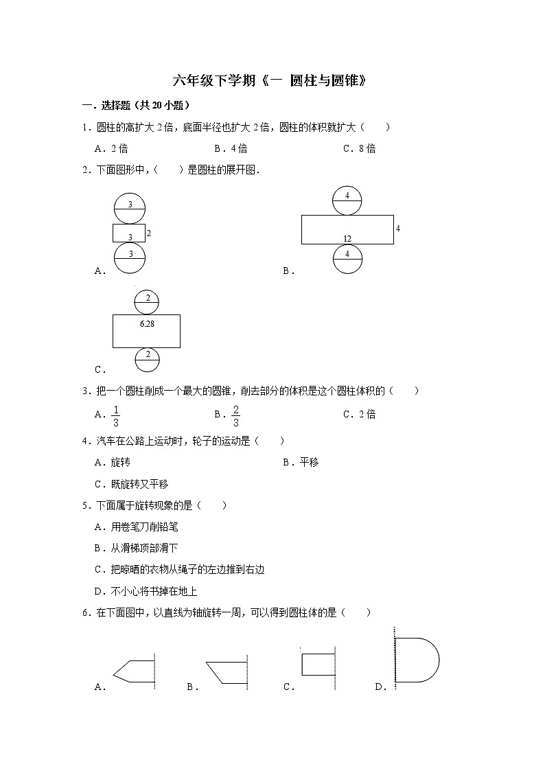 六年级下册数学单元试题--《一 圆柱与圆锥》 (2) 北师大版 含答案第1页