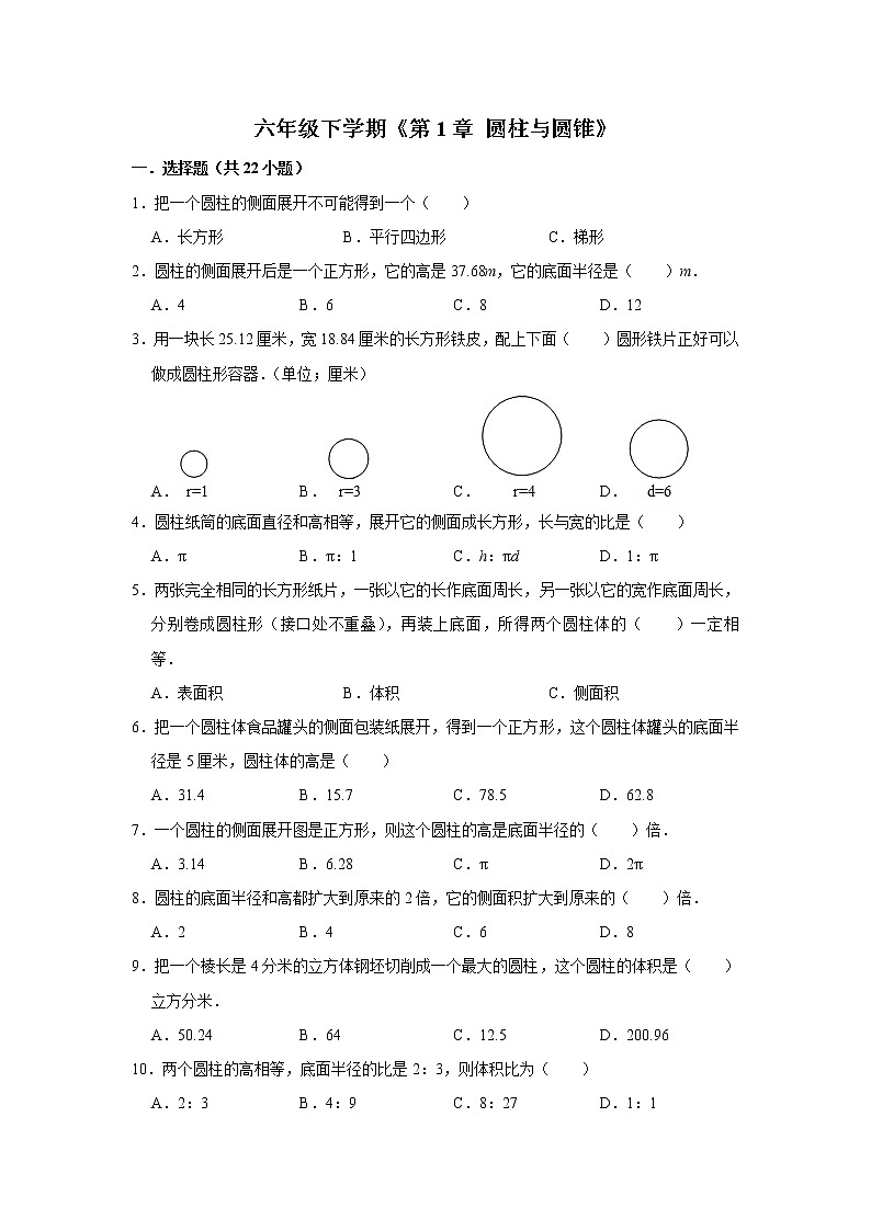 六年级下册数学单元试题--《第1章 圆柱与圆锥》 (1) 北师大版 含答案第1页