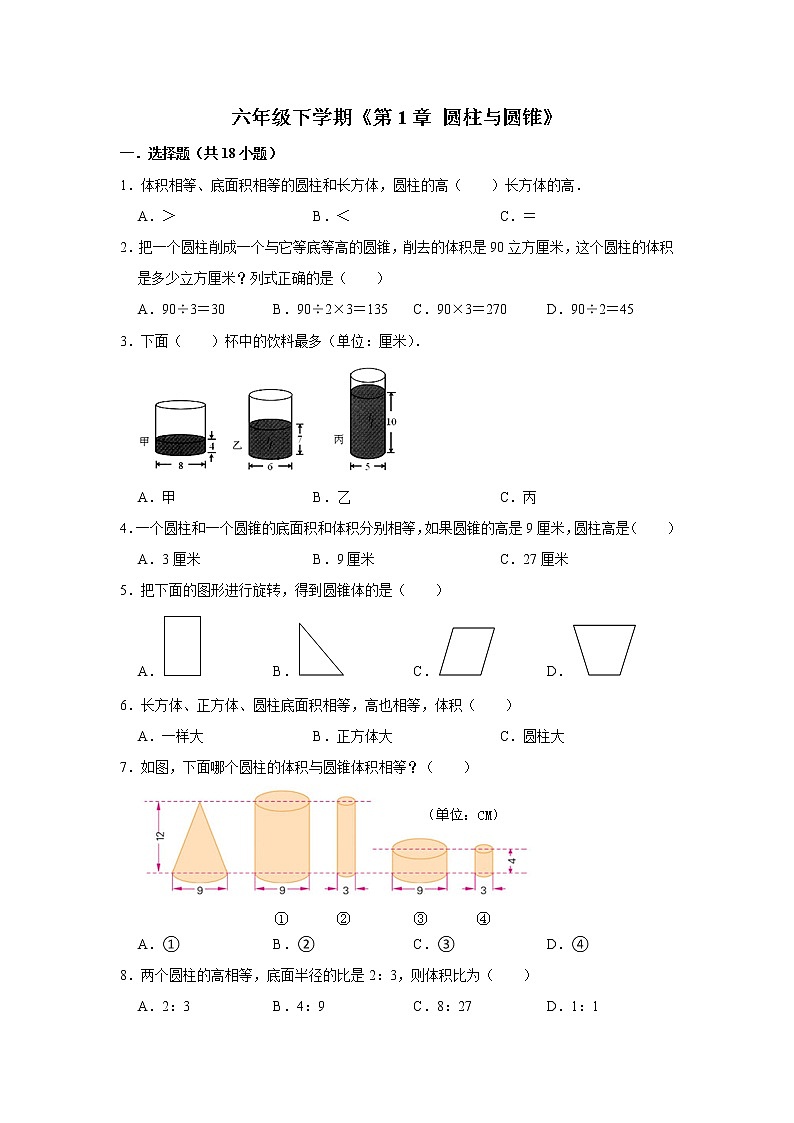 六年级下册数学单元试题--《第1章 圆柱与圆锥》 (12) 北师大版 含答案第1页