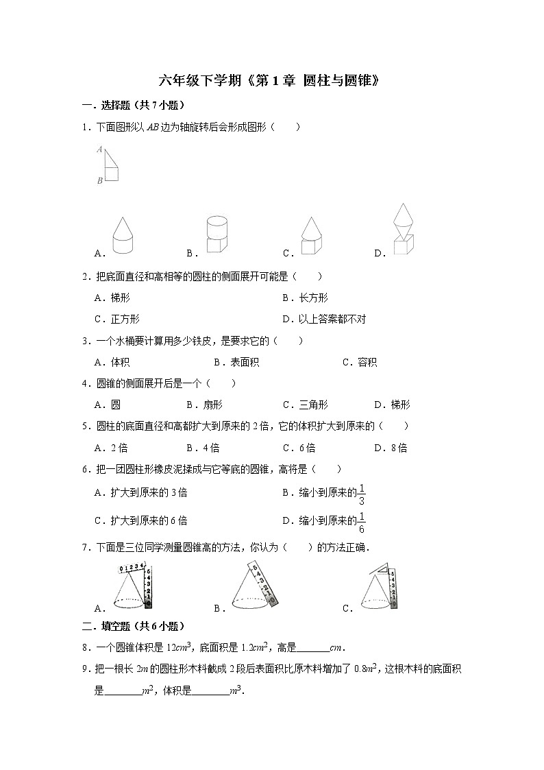 六年级下册数学单元试题--《第1章 圆柱与圆锥》 (29) 北师大版 含答案第1页