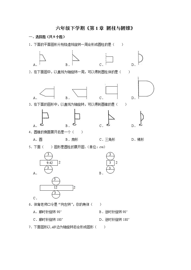 六年级下册数学单元试题--《第1章 圆柱与圆锥》 (24) 北师大版 含答案第1页