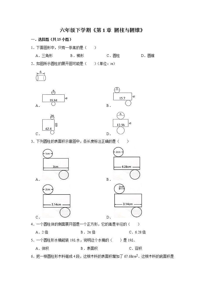 六年级下册数学单元试题--《第1章 圆柱与圆锥》 (5) 北师大版 含答案第1页