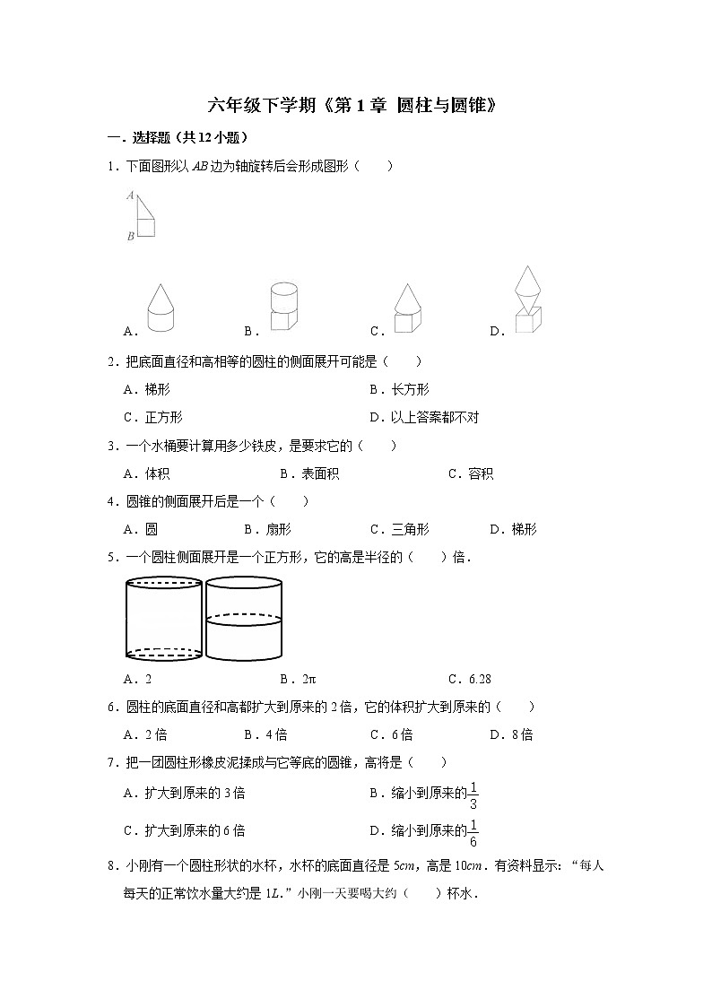 六年级下册数学单元试题--《第1章 圆柱与圆锥》 (22) 北师大版 含答案第1页