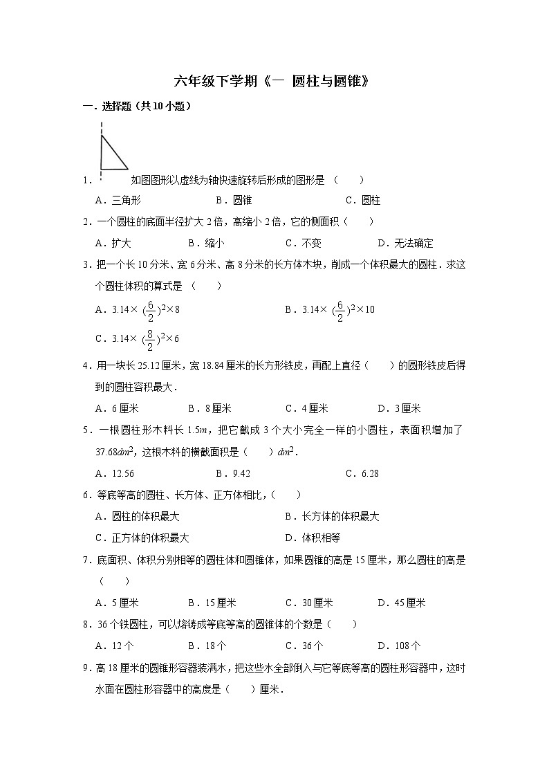六年级下册数学单元试题--《一 圆柱与圆锥》 北师大版 含答案第1页