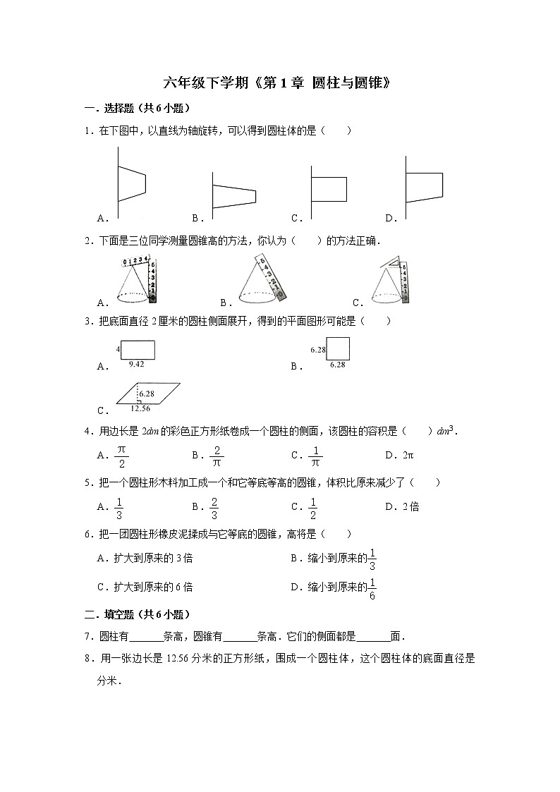 六年级下册数学单元试题--《第1章 圆柱与圆锥》 (20) 北师大版 含答案第1页
