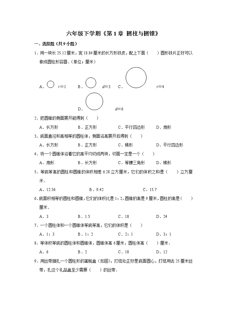 六年级下册数学单元试题--《第1章 圆柱与圆锥》 (31) 北师大版 含答案第1页
