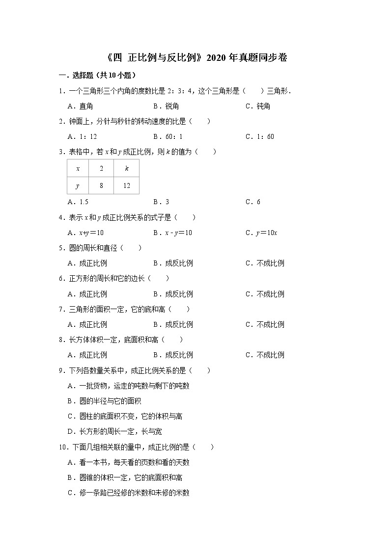六年级下学期数学单元试题--《四 正比例与反比例》真题同步卷 (1) 北师大版 含答案第1页