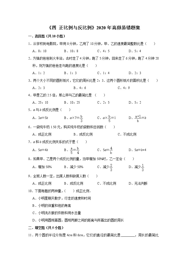 六年级下学期数学单元试题--《四 正比例与反比例》高频易错题集 北师大版 含答案01