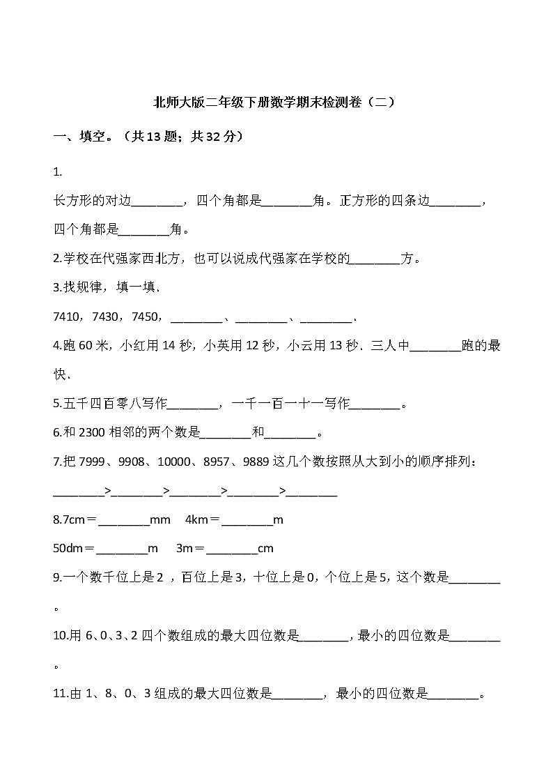 北师大版二年级下册数学期末检测卷（二）（含答案）01