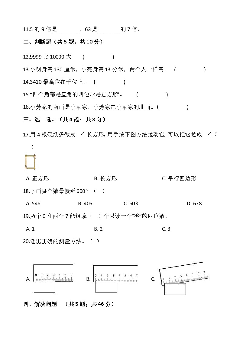 北师大版二年级下册数学期末检测卷（三）（含答案）02