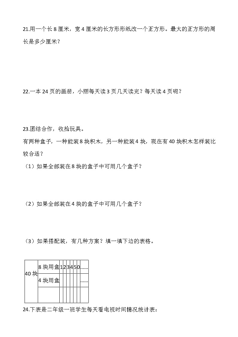 北师大版二年级下册数学期末检测卷（三）（含答案）03