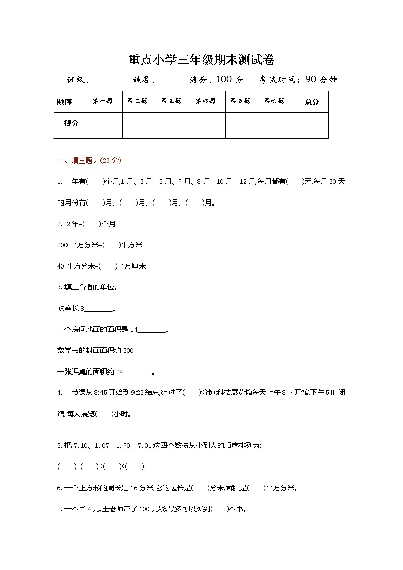 人教版三年级数学下册期末测试卷1（含答案）第1页
