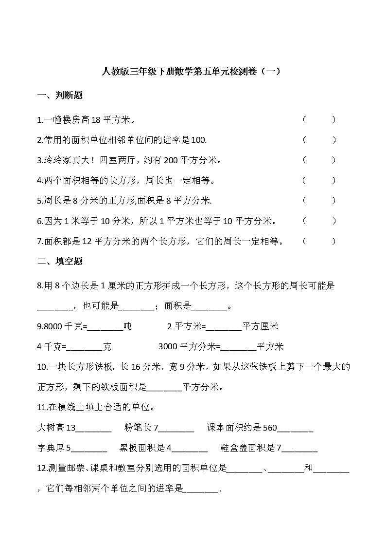 人教版三年级下册数学第五单元检测卷（一）wod版，含答案01