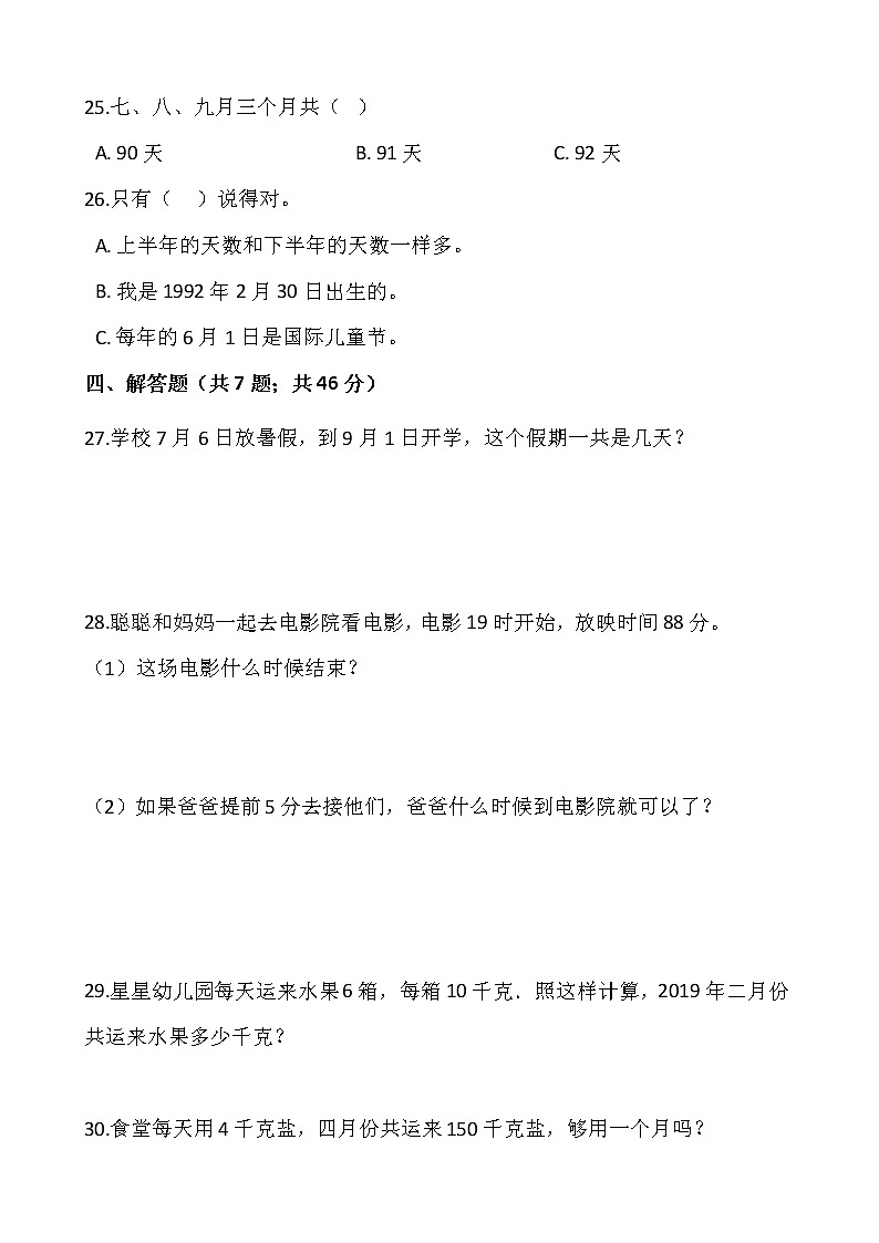 人教版三年级下册数学第六单元检测卷（一）word 版，含答案03