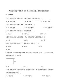 人教版三年级下册数学一课一练5.2《长方形、正方形面积的计算》word 版，含答案