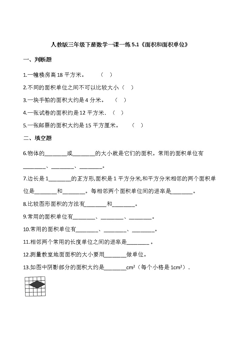 人教版三年级下册数学一课一练5.1《面积和面积单位》word 版，含答案01