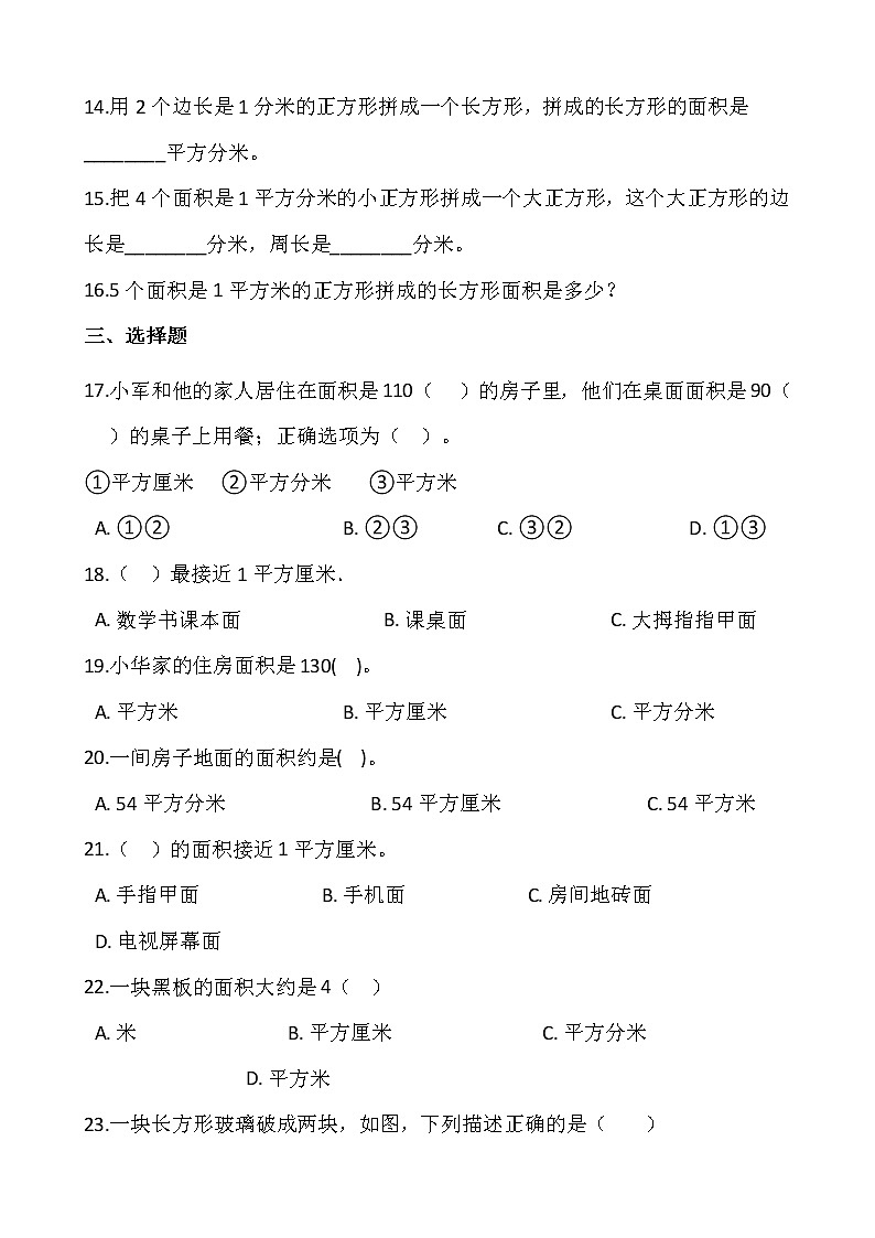 人教版三年级下册数学一课一练5.1《面积和面积单位》word 版，含答案02