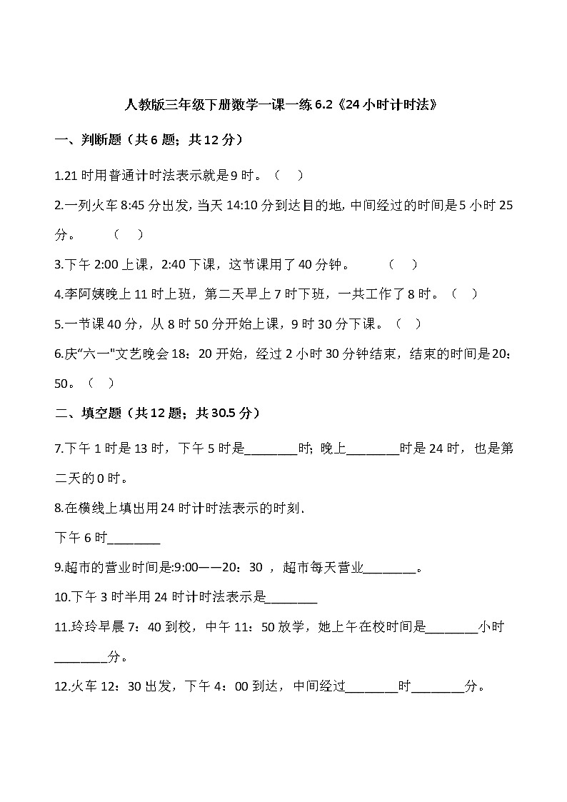 人教版三年级下册数学一课一练6.2《24小时计时法》word 版，含答案01
