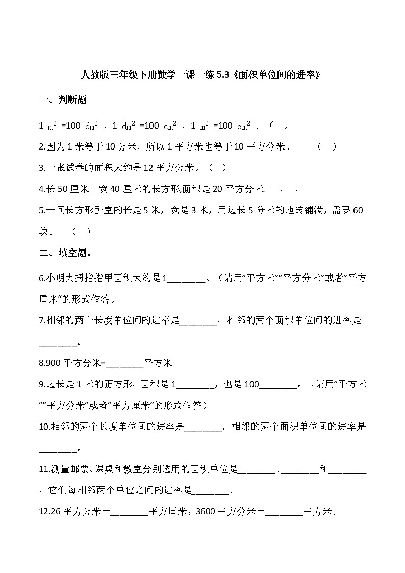 人教版三年级下册数学一课一练5.3《面积单位间的进率》word 版，含答案01