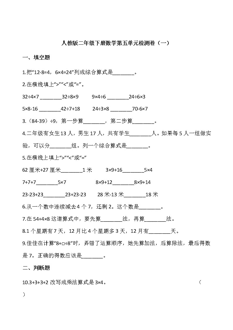 人教版二年级下册数学第五单元检测卷（一）wod版 含答案01
