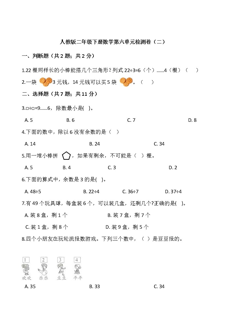 人教版二年级下册数学第六单元检测卷（二）word 版，含答案01