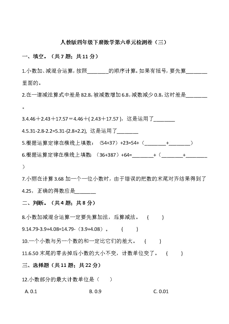 人教版四年级下册数学第六单元检测卷（三）word 版，含答案01