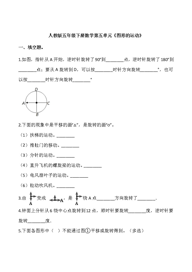 人教版五年级下册数学第五单元《图形的运动》 试卷01