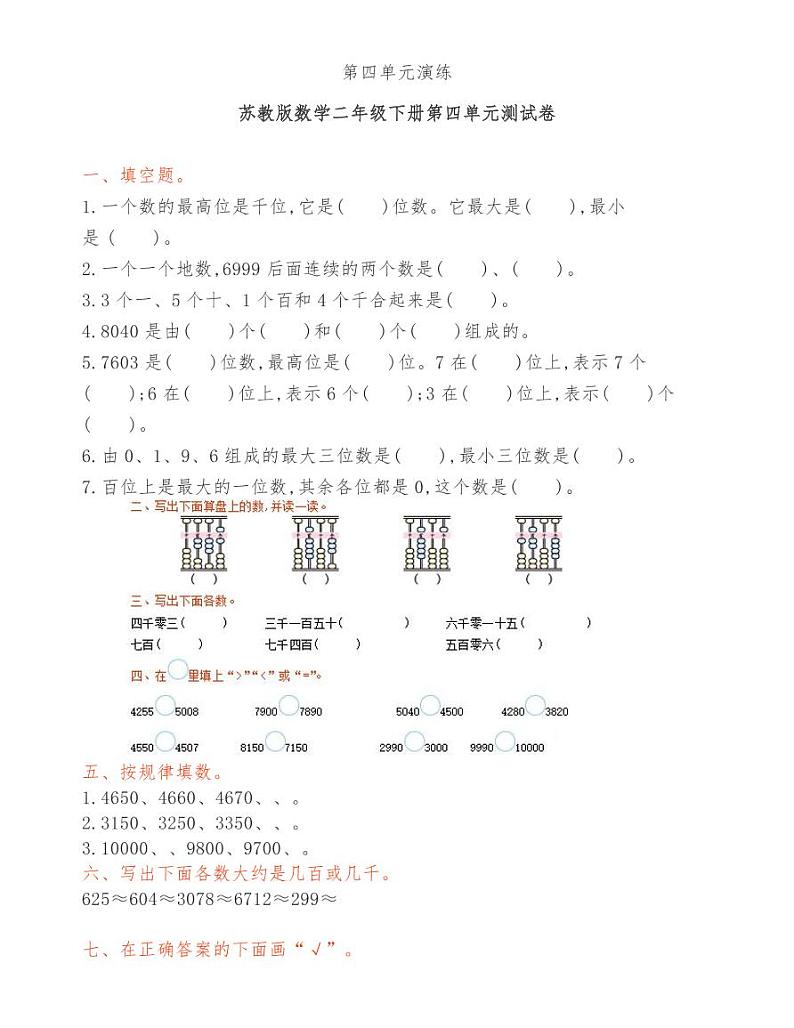 （单元测试卷）苏教版小学数学二年级下册第四单元测试卷01