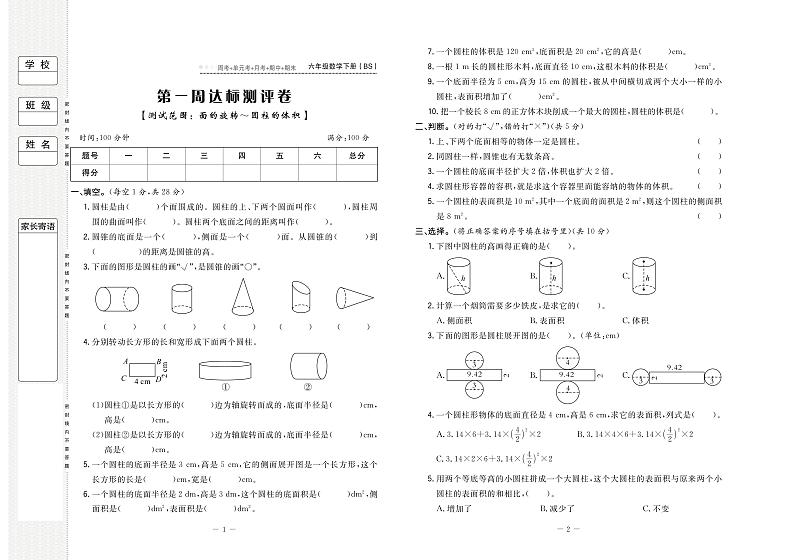 北师大版 6年级数学下册试卷第1页
