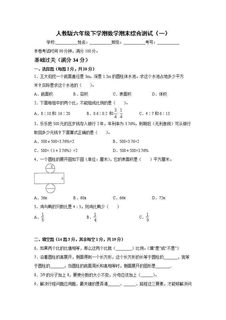 人教版六年级下学期数学期末综合测试第1页