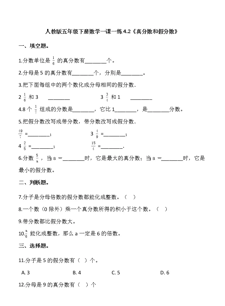 小学数学人教版五年级下册真分数和假分数测试题 教习网 试卷下载