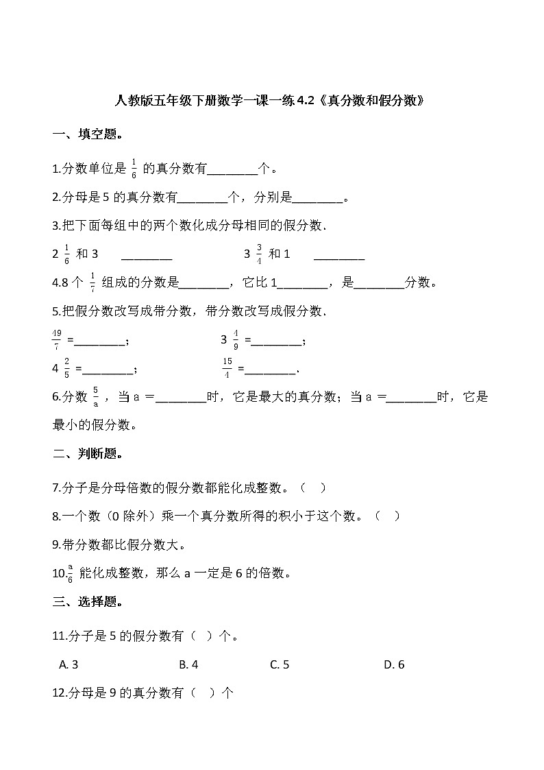 人教版五年级下册数学一课一练4.1.2《真分数和假分数》01