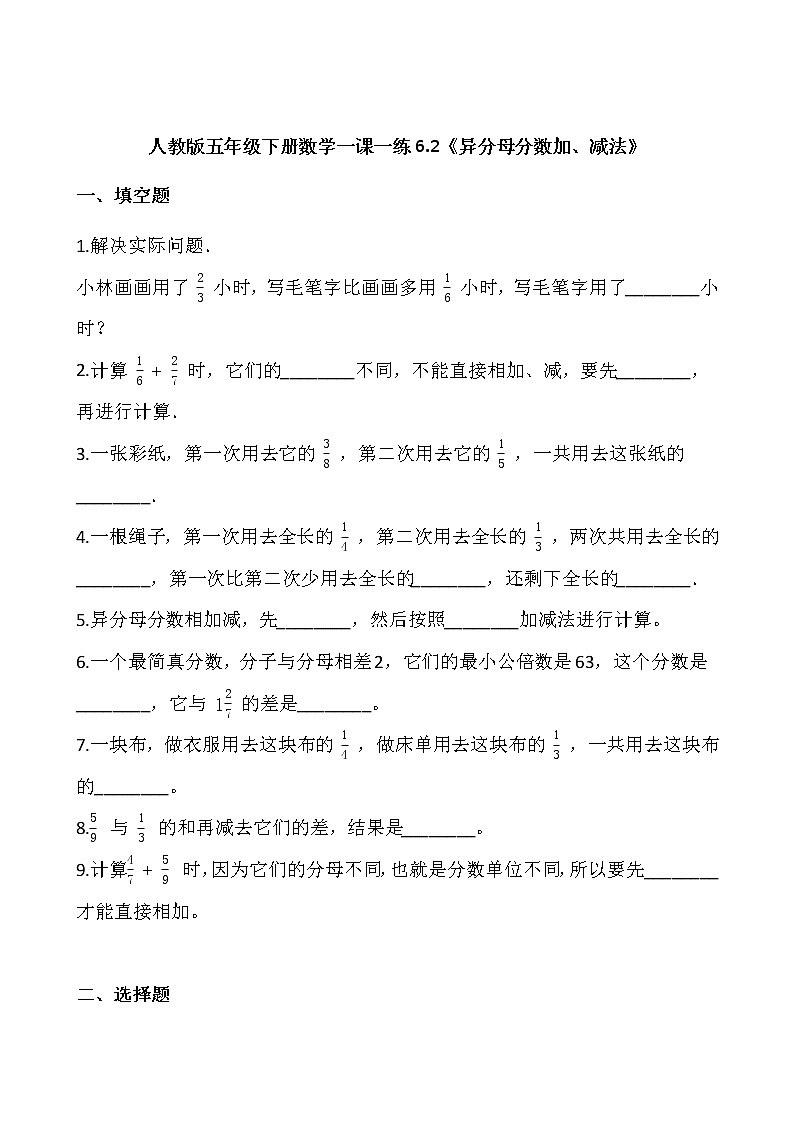 人教版五年级下册数学一课一练6.2《异分母分数加、减法》01