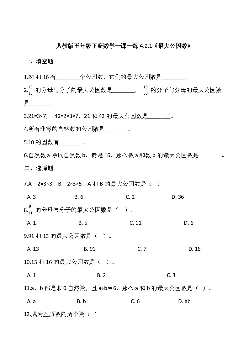 人教版五年级下册数学一课一练4.2.1《最大公因数》01