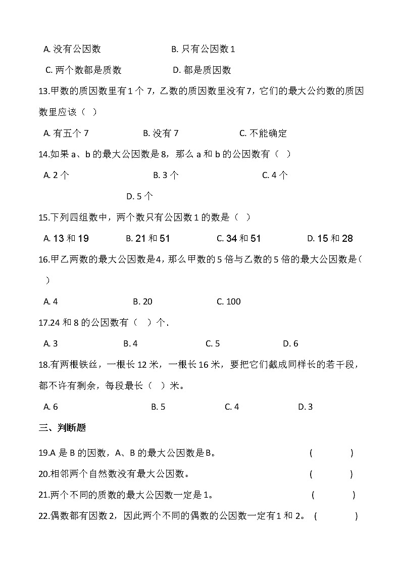 人教版五年级下册数学一课一练4.2.1《最大公因数》02