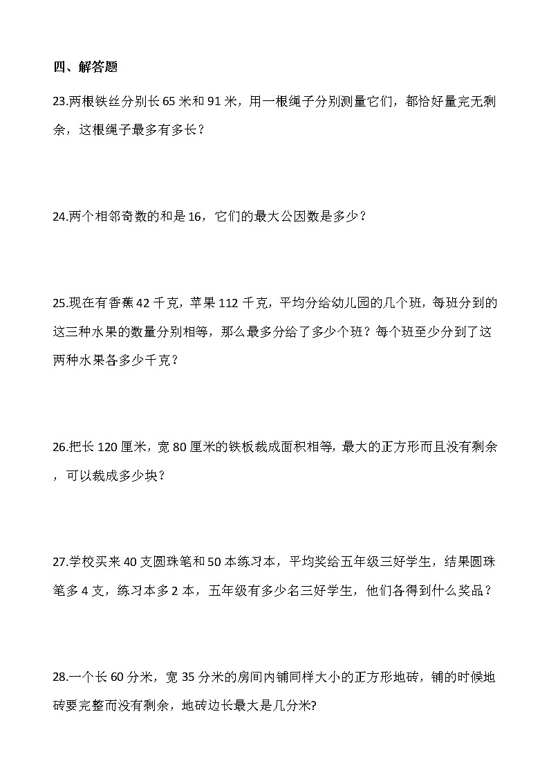人教版五年级下册数学一课一练4.2.1《最大公因数》03