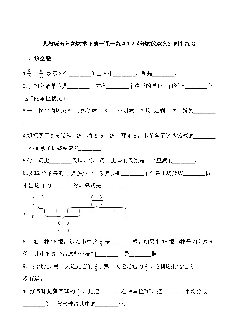 人教版五年级数学下册一课一练4.1.2《分数的意义01