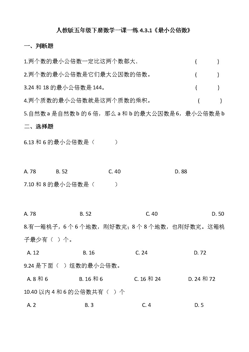 人教版五年级下册数学一课一练4.3.1《最小公倍数》01