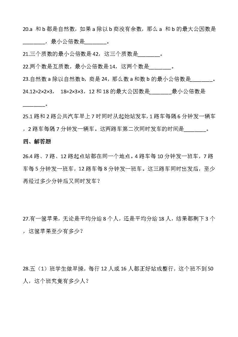 人教版五年级下册数学一课一练4.3.1《最小公倍数》03